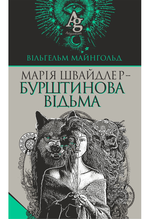 Марія Швайдлер - Бурштинова відьма
