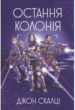 Остання колонія