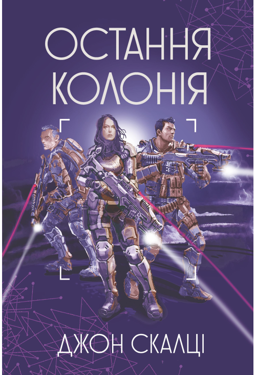 Остання колонія