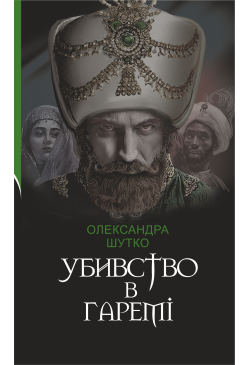 Убивство в гаремі