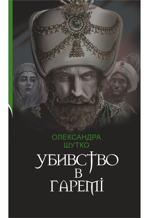 Убивство в гаремі