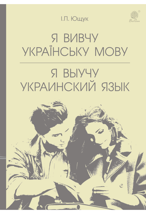Я вивчу українську мову. Я выучу украинский язык