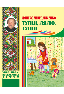 Тупці, лялю, тупці