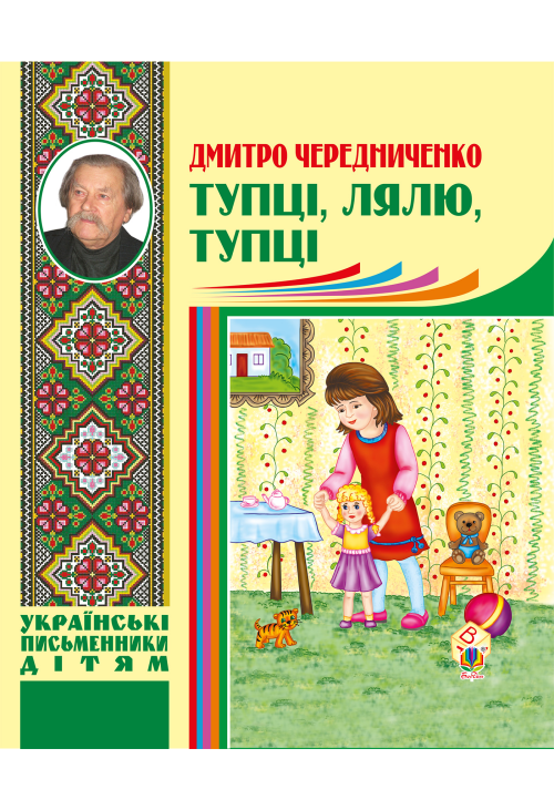 Тупці, лялю, тупці