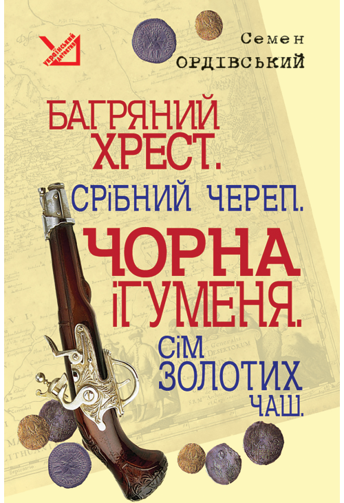 Багряний хрест. Срібний череп. Чорна ігуменя. Сім золотих чаш.
