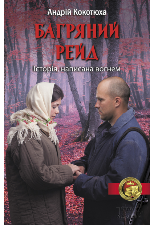 Багряний рейд