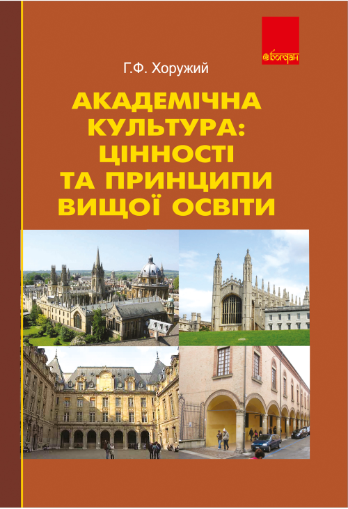 Академічна культура: цінності та принципи вищої освіти.
