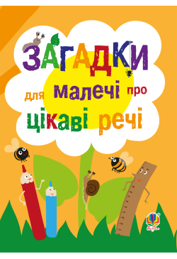 Загадки для малечі про...