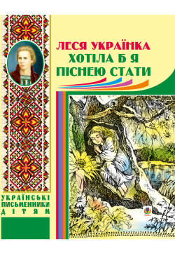 Хотіла б я піснею стати