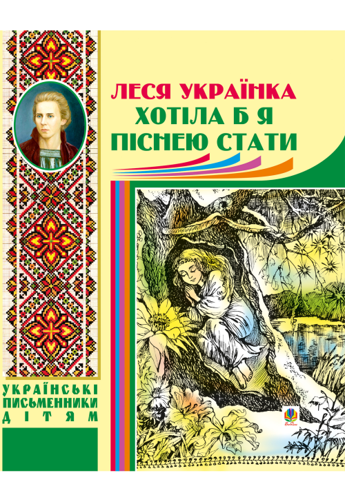 Хотіла б я піснею стати