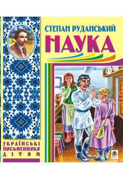 Наука (байки, співомовки,...