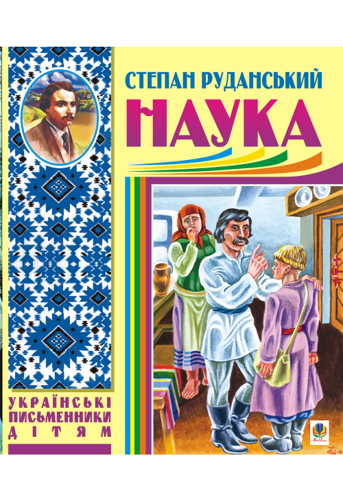 Наука (байки, співомовки, пісні)