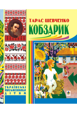 Кобзарик.