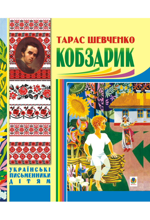 Кобзарик.