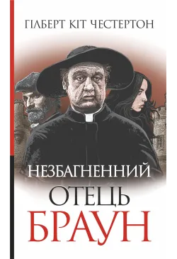 Незбагненний отець Браун