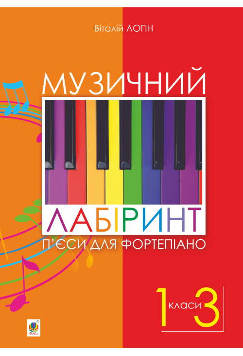 Музичний лабіринт. П’єси для фортепіано