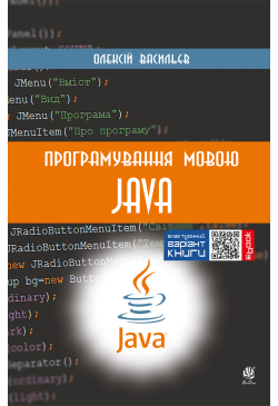 Програмування мовою Java