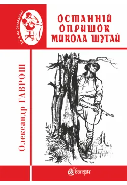 Останній опришок Микола Шугай