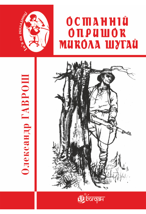 Останній опришок Микола Шугай