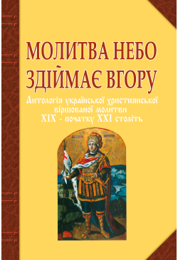 Молитва небо здіймає вгору....