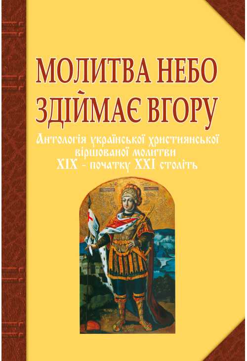 Молитва небо здіймає вгору. Антологія укр. християнської віршов. молитви ХІХ - поч. ХХІ ст.