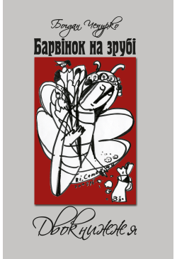 Барвінок на зрубі....
