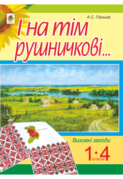 І на тім рушничкові.... :...