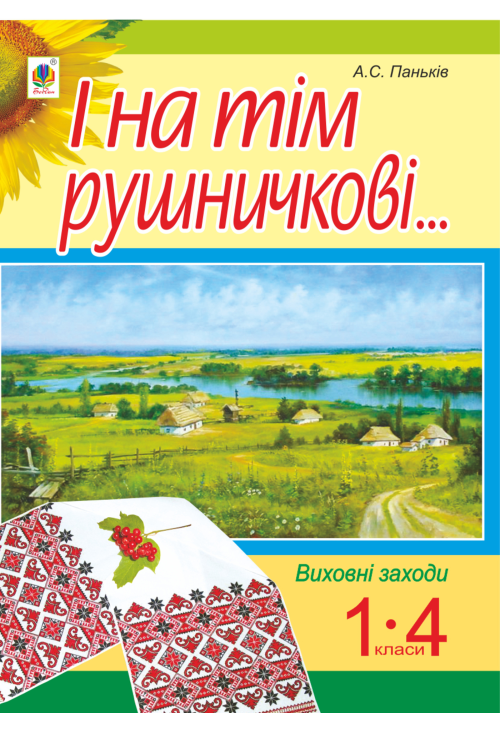 І на тім рушничкові.... : сценарії виховних заходів : 1-4 кл.
