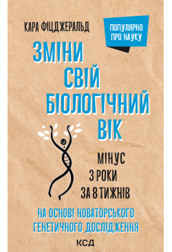 Зміни свій біологічний вік