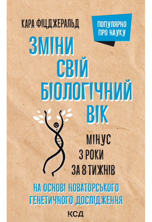 Зміни свій біологічний вік