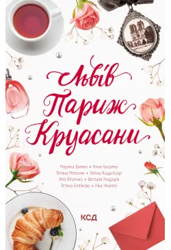 Львів. Париж. Круасани