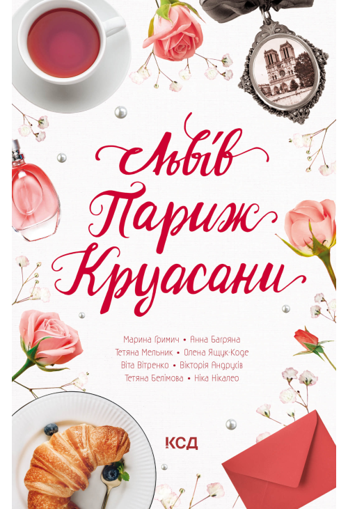 Львів. Париж. Круасани