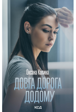 Довга дорога додому