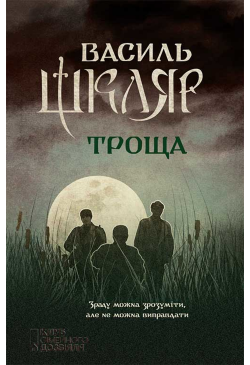 Троща