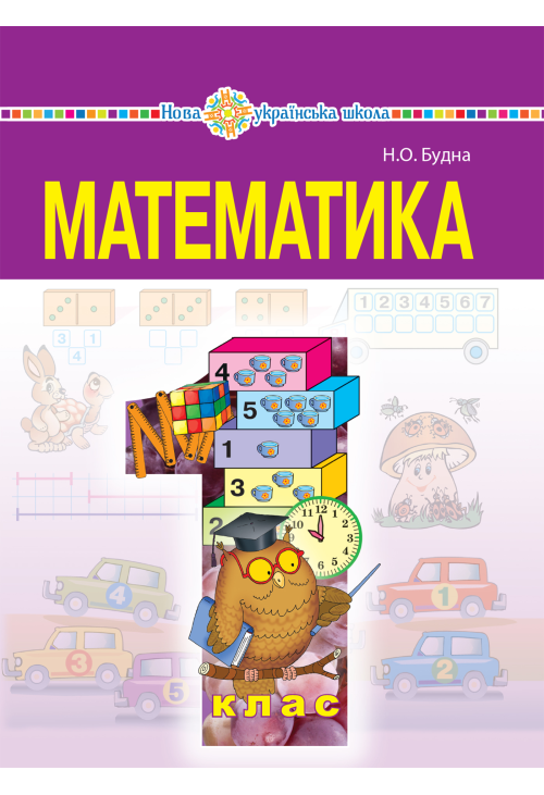 "Математика" підручник для 1 класу загальноосвітніх навчальних закладів