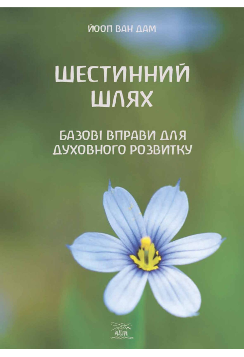 Шестинний шлях