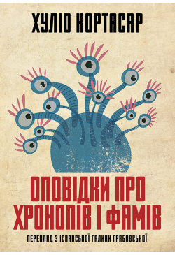 Оповідки про хронопів і фамів