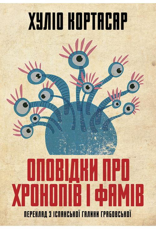 Оповідки про хронопів і фамів