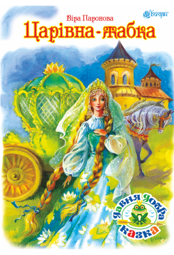 Царівна жабка