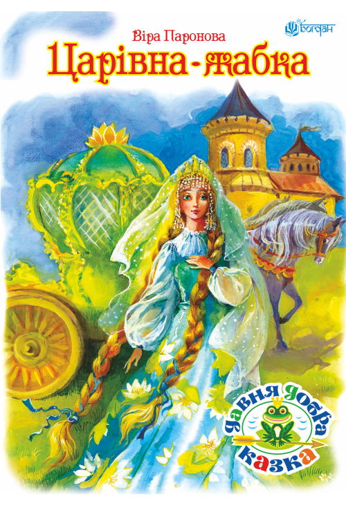 Царівна жабка
