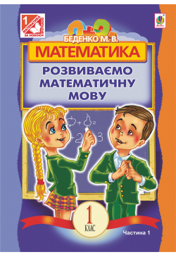 Математика.Розвиваємо...