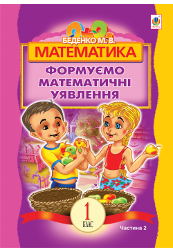 Математика.Формуємо...