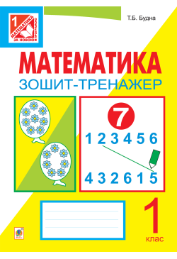 Математика. Зошит-тренажер....