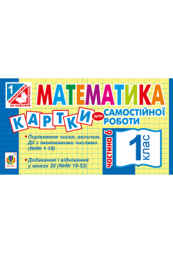 Математика. 1 клас. Картки...