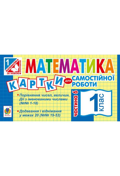Математика. 1 клас. Картки для самостійної роботи. Частина шоста. НУШ