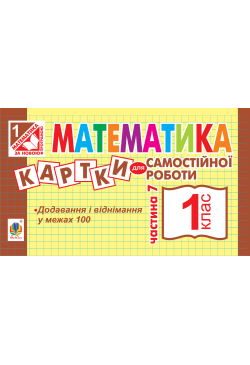 Математика. 1 клас. Картки...