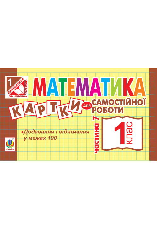 Математика. 1 клас. Картки для самостійної роботи. Частина сьома. НУШ
