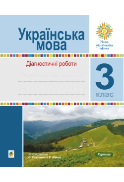 Українська мова. 3 клас....