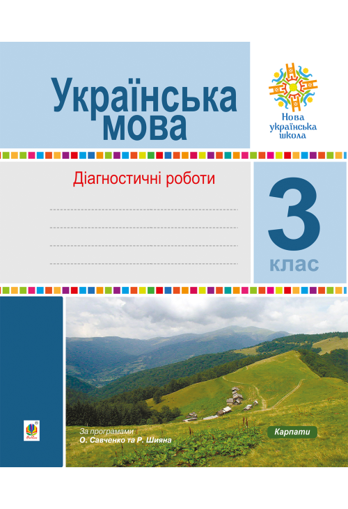 Українська мова. 3 клас. Діагностичні роботи. НУШ