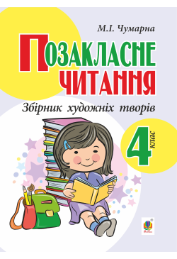 Позакласне читання. Збірник...